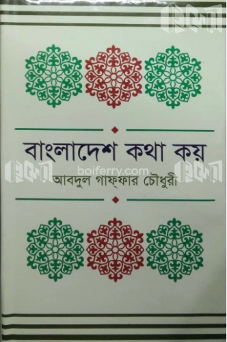 বাংলাদেশ কথা কয়