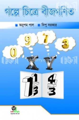 গল্পে চিত্রে বীজগণিত