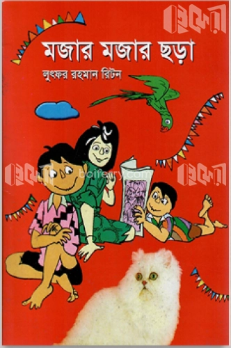 মজার মজার ছড়া