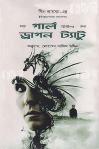 দ্য গার্ল উইথ দি ড্রাগন ট্যাটু