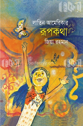 লাতিন আমেরিকার রূপকথা