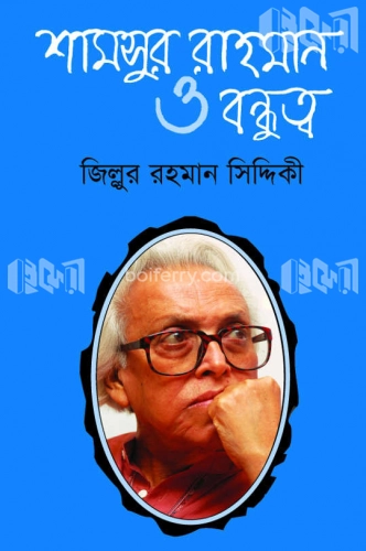 শামসুর রাহমান ও বন্ধুত্ব