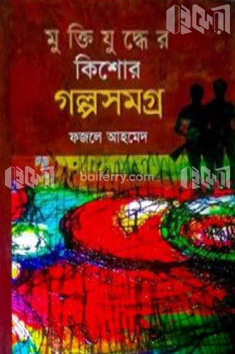 মুক্তিযুদ্ধের কিশোর গল্পসমগ্র