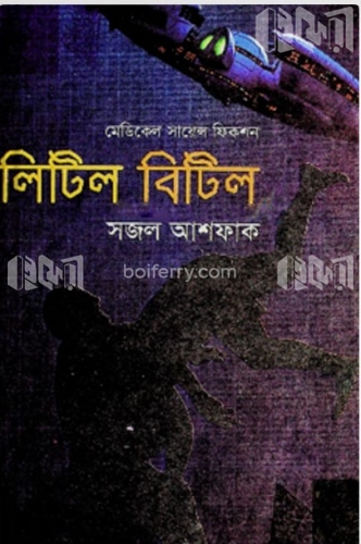 মেডিকেল সায়েন্স ফিকশন: লিটিল বিটিল