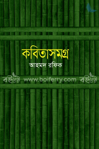 কবিতাসমগ্র