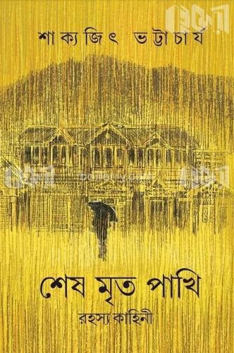 শেষ মৃত পাখি