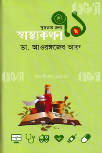 সুস্থতার জন্য ৭১ স্বাস্থ্যকথন