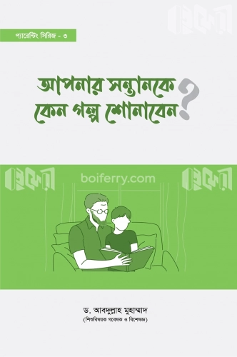 আপনার সন্তানকে কেন গল্প শোনাবেন?