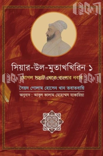 সিয়ার উল মুতাখখিরিন ১