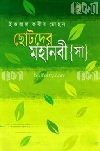 ছোটদের মহানবী (সা.)