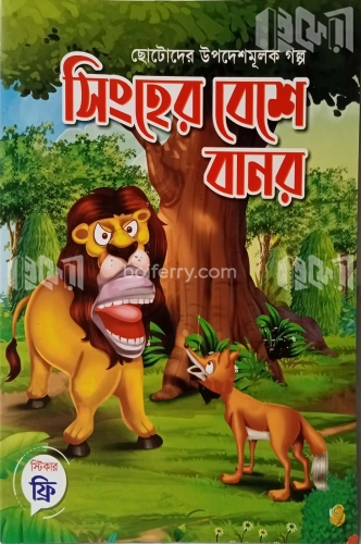 ছোটোদের উপদেশমূলক গল্পঃ সিংহের বেশে বানর