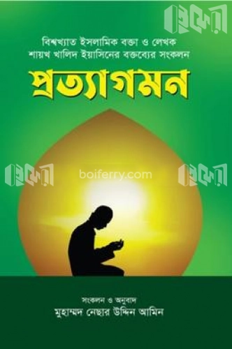 প্রত্যাগমন