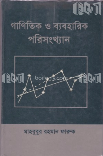 গাণিতিক ও ব্যবহারিক পরিসংখ্যান (১ম খণ্ড)