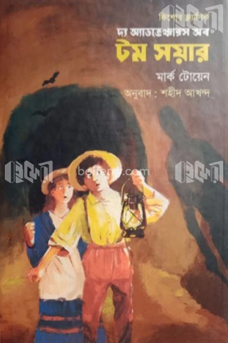 দ্য অ্যাডভেঞ্চারস অব টম সয়ার