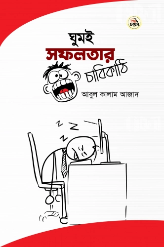 ঘুমই সফলতার চাবিকাঠি