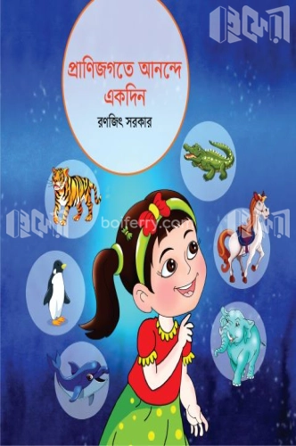 প্রাণিজগতে আনন্দে একদিন