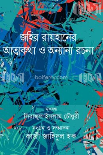 জহির রায়হানের আত্মকথা ও অন্যান্য রচনা