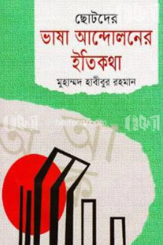 ছোটদের ভাষা আন্দোলনের ইতিকথা