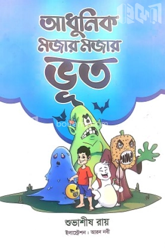 আধুনিক মজার মজার ভূত