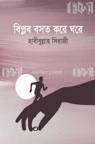 বিপ্লব বসত করে ঘরে