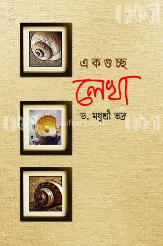 একগুচ্ছ লেখা