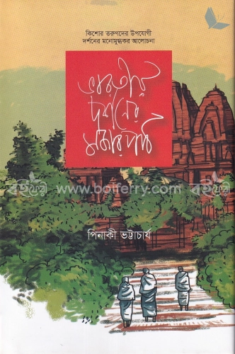 ভারতীয় দর্শনের মজার পাঠ