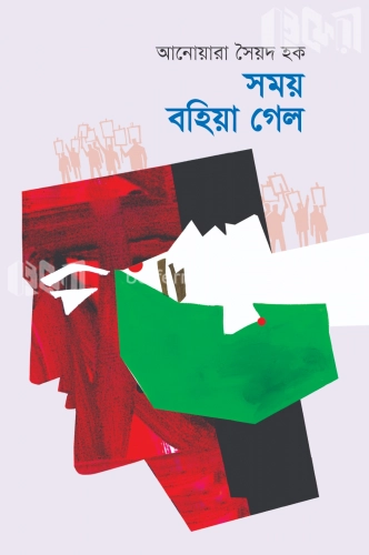 সময় বহিয়া গেল