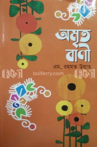 অমৃত বাণী