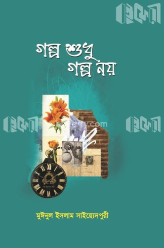 গল্প শুধু গল্প নয়