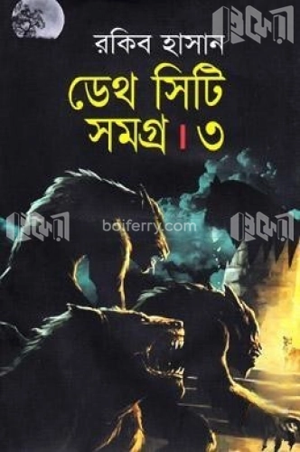 ডেথ সিটি সমগ্র-৩