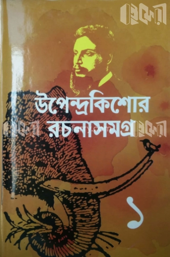 উপেন্দ্রকিশোর রচনাসমগ্র-১