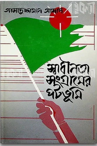 স্বাধীনতা সংগ্রামের পটভূমি