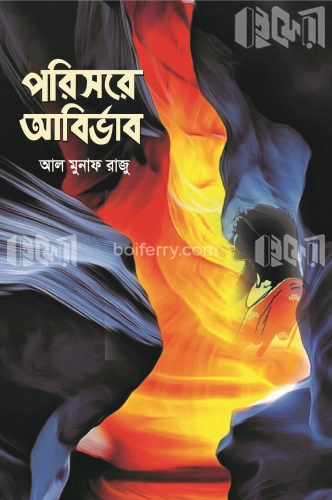 পরিসরে আবির্ভাব