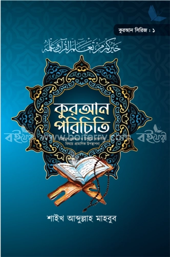 কুরআন পরিচিতি (কুরআন সিরিজ ১)