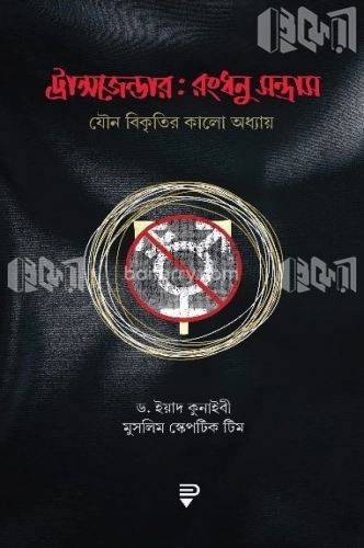 ট্রান্সজেন্ডার : রংধনু-সন্ত্রাস