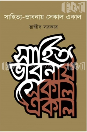 সাহিত্য-ভাবনায় একাল সেকাল