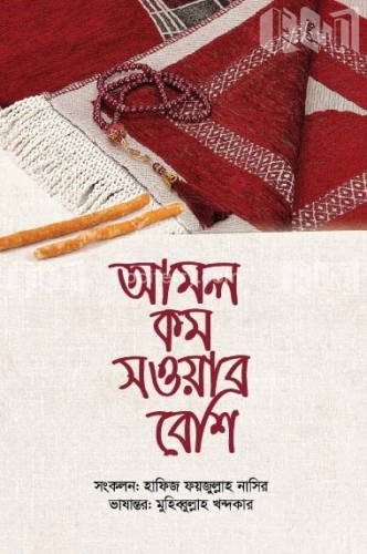 আমল কম সওয়াব বেশি