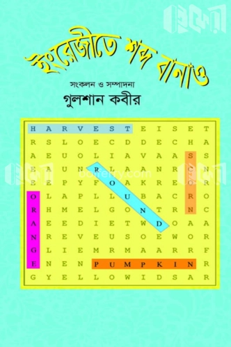 ইংরেজীতে শব্দ বানাও