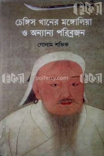 চেঙ্গিস খানের মঙ্গোলিয়া ও অন্যান্য পরিব্রজন