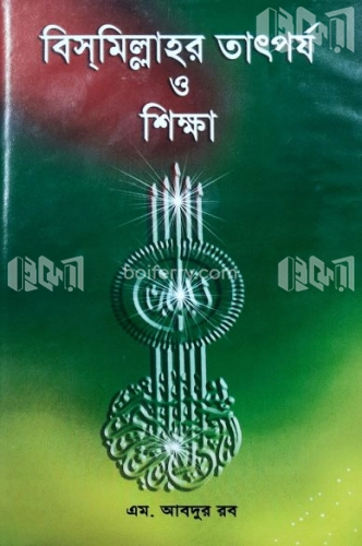 বিসমিল্লাহর তাৎপর্য ও শিক্ষা