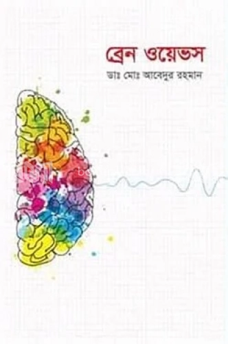 ব্রেন ওয়েভস