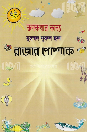 রাজার পোষাক