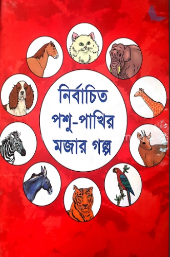 নির্বাচিত পশু-পাখির মজার গল্প