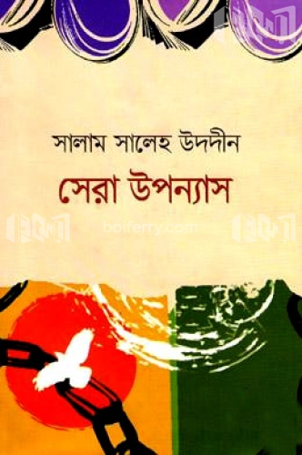 সেরা উপন্যাস