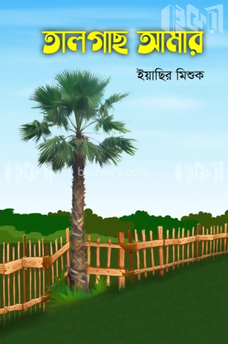 তালগাছ আমার