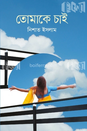 তোমাকে চাই