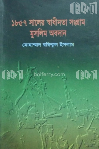 ১৮৫৭ সালের স্বাধীনতা সংগ্রাম মুসলিম অবদান