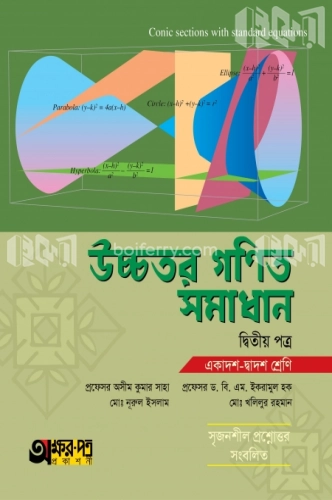 উচ্চতর গণিত সমাধান দ্বিতীয় পত্র (একাদশ-দ্বাদশ শ্রেণি)