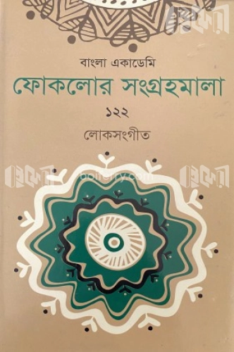 ফোকলোর সংগ্রহমালা-১২২