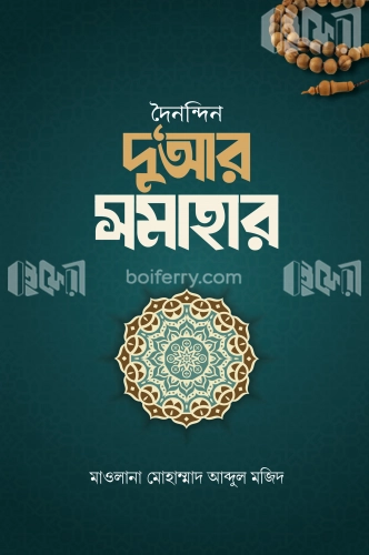 দৈনন্দিন দুআর সমাহার